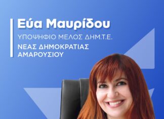 Εύα Μαυρίδου : Υποψήφιο μέλος ΔΗΜ.Τ.Ε. ΝΔ Αμαρουσίου