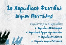 1ο Φεστιβάλ Χορωδιών Δήμου Πεντέλης
