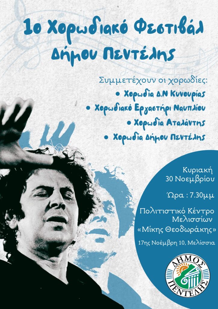 1ο Φεστιβάλ Χορωδιών Δήμου Πεντέλης
