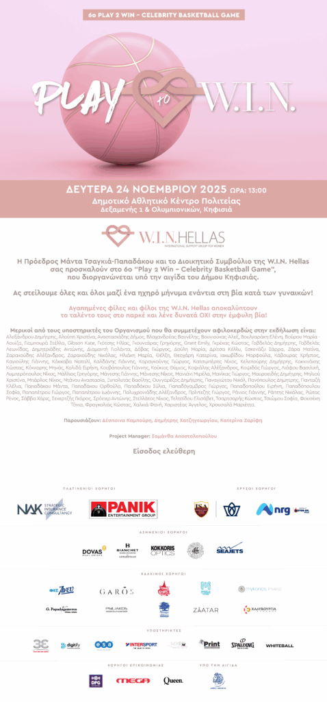 6ο "Play 2 Win - Celebrity Basketball Game": Αγώνας στην Πολιτεία για τη στήριξη των γυναικών