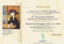 8η Εικαστική Έκθεση Ομάδας Ζωγραφικής του Κ.Α.Π.Η.,  Παρασκευή 14 Νοεμβρίου 2025 | Ώρα 18:30, Δημαρχείο Αμαρουσίου