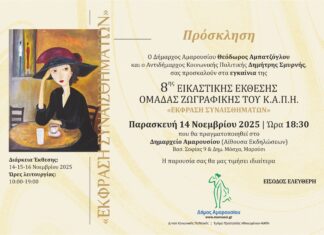 8η Εικαστική Έκθεση Ομάδας Ζωγραφικής του Κ.Α.Π.Η., Παρασκευή 14 Νοεμβρίου 2025 | Ώρα 18:30, Δημαρχείο Αμαρουσίου Home