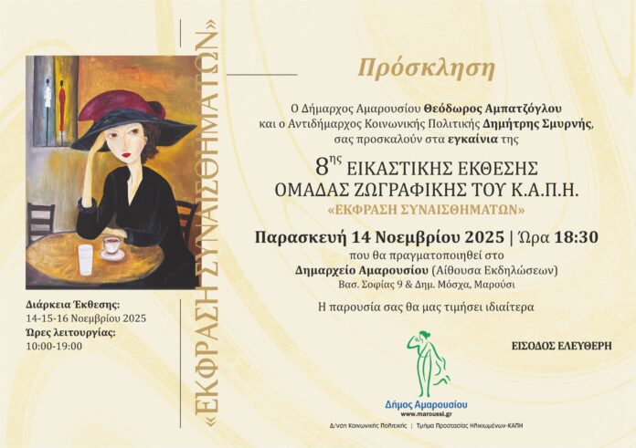 8η Εικαστική Έκθεση Ομάδας Ζωγραφικής του Κ.Α.Π.Η.,  Παρασκευή 14 Νοεμβρίου 2025 | Ώρα 18:30, Δημαρχείο Αμαρουσίου_6909af30c576e.jpeg