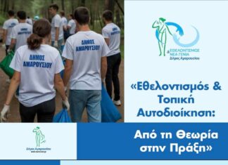 Εθελοντισμός και Τοπική Αυτοδιοίκηση : Από τη Θεωρία στην Πράξη