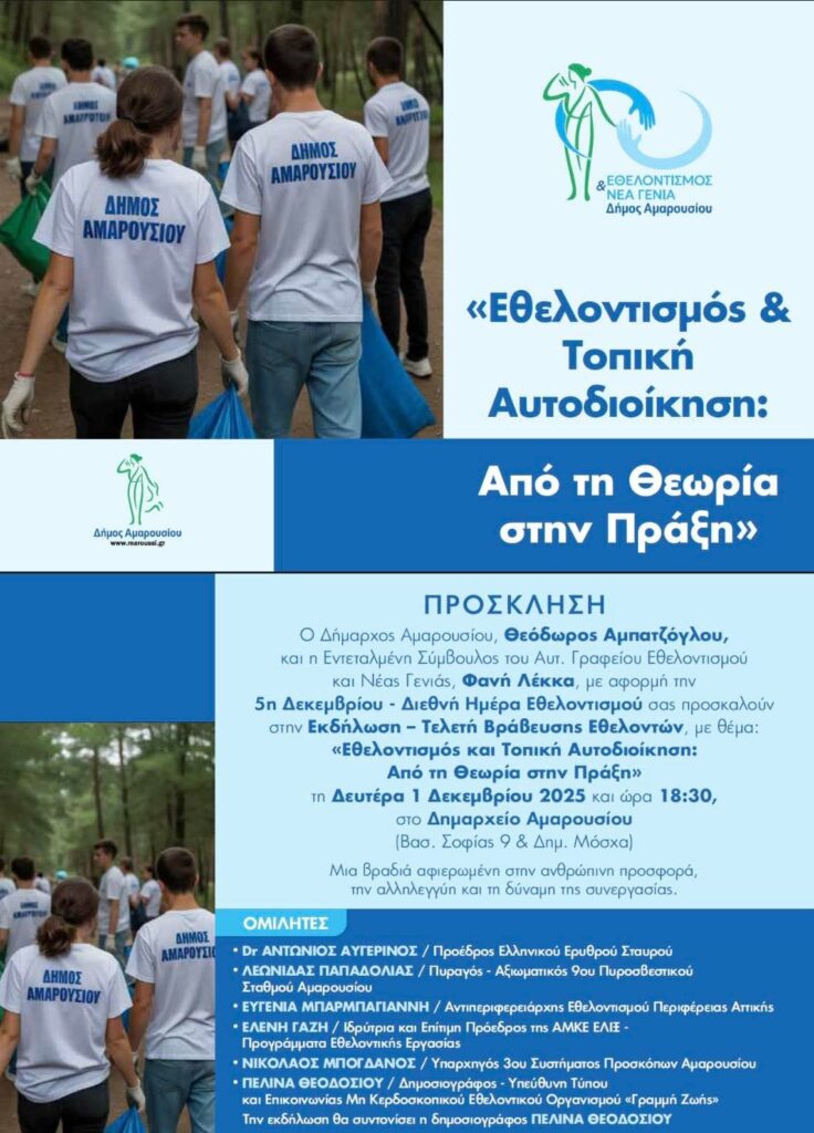 Εθελοντισμός και Τοπική Αυτοδιοίκηση : Από τη Θεωρία στην Πράξη