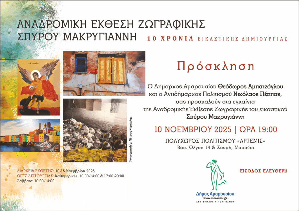 Αναδρομική Έκθεση Ζωγραφικής Σπύρου Μακρυγιάννη – Εγκαίνια 10 Νοεμβρίου, 19:00 | Πολυχώρος Άρτεμις