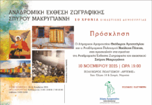 Αναδρομική Έκθεση Ζωγραφικής Σπύρου Μακρυγιάννη – Εγκαίνια 10 Νοεμβρίου, 19:00 | Πολυχώρος Άρτεμις