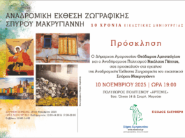 Αναδρομική Έκθεση Ζωγραφικής Σπύρου Μακρυγιάννη – Εγκαίνια 10 Νοεμβρίου, 19:00 | Πολυχώρος Άρτεμις Home