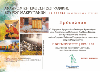 Αναδρομική Έκθεση Ζωγραφικής Σπύρου Μακρυγιάννη – Εγκαίνια 10 Νοεμβρίου, 19:00 | Πολυχώρος Άρτεμις