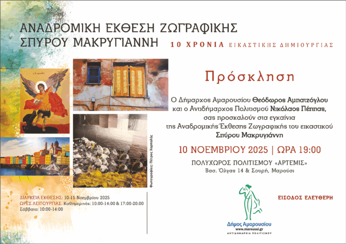 Αναδρομική Έκθεση Ζωγραφικής Σπύρου Μακρυγιάννη – Εγκαίνια 10 Νοεμβρίου, 19:00 | Πολυχώρος Άρτεμις_690af920c6694.png