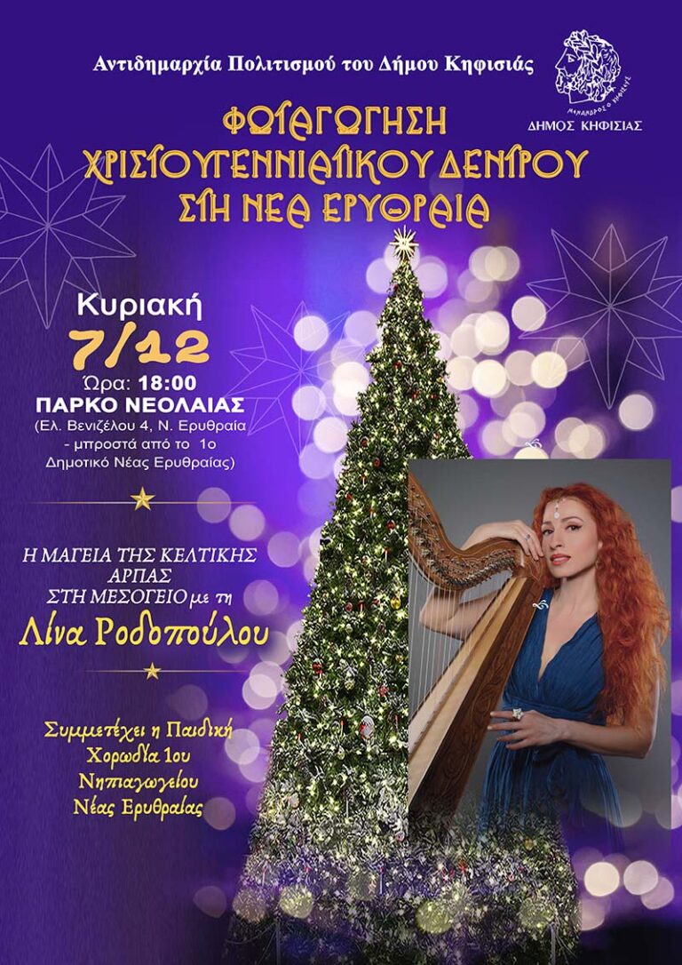 Ανάβει την Κυριακή 7/12 το Χριστουγεννιάτικο Δέντρο στη Ν. Ερυθραία