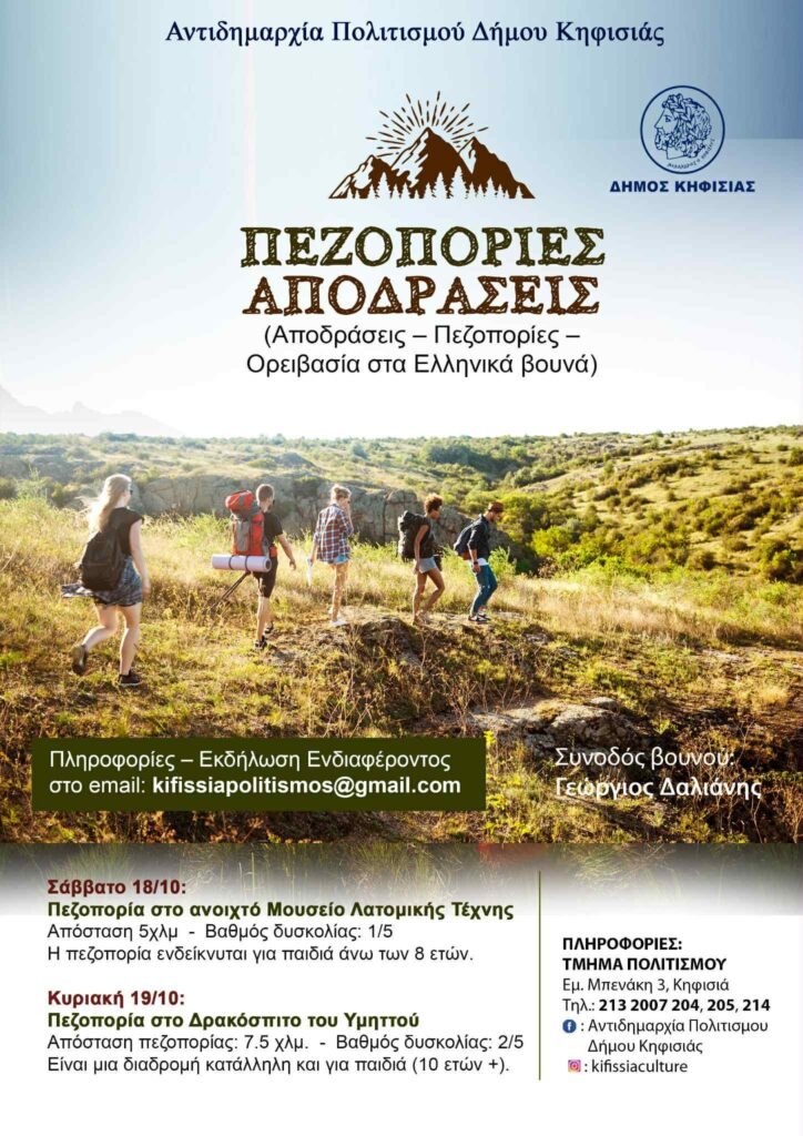 Από Διόνυσο & Υμηττό αρχίζουν 18-19/10 οι πεζοπορικές διαδρομές του Δήμου