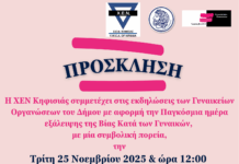 Χ.Ε.Ν. Κηφισιάς: Συμβολική πορεία στις 25/11 ενάντια στη βία κατά των γυναικών