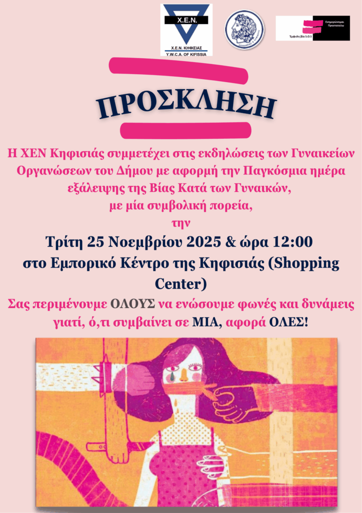 Χ.Ε.Ν. Κηφισιάς: Συμβολική πορεία στις 25/11 ενάντια στη βία κατά των γυναικών 4 Χ.Ε.Ν. Κηφισιάς: Συμβολική πορεία στις 25/11 ενάντια στη βία κατά των γυναικών