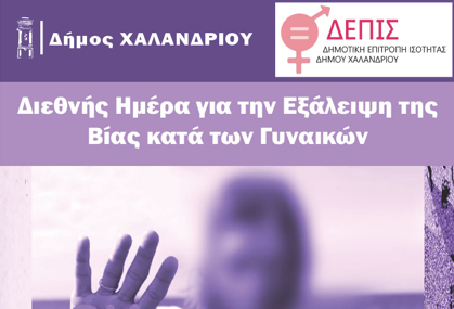 Διεθνής Ημέρα για την Εξάλειψη της Βίας κατά των Γυναικών – Η ΔΕΠΙΣ διοργανώνει την εκδήλωση «Γυναικοκτονίες και άλλες μορφές ενδοοικογενειακής βίας»_691c20d6b36b4.png