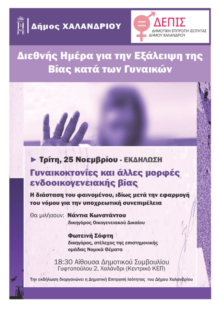 Διεθνής Ημέρα για την Εξάλειψη της Βίας κατά των Γυναικών – Η ΔΕΠΙΣ διοργανώνει την εκδήλωση «Γυναικοκτονίες και άλλες μορφές ενδοοικογενειακής βίας» 4 Διεθνής Ημέρα για την Εξάλειψη της Βίας κατά των Γυναικών – Η ΔΕΠΙΣ διοργανώνει την εκδήλωση «Γυναικοκτονίες και άλλες μορφές ενδοοικογενειακής βίας»