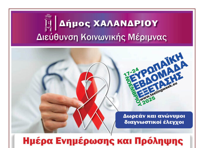 Δωρεάν έλεγχοι HIV στο Χαλάνδρι – Δράση ενημέρωσης και πρόληψης με αφορμή την Παγκόσμια Ημέρα κατά του AIDS_6916da99daf5a.jpeg