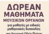 Δωρεάν μαθήματα μουσικών οργάνων για μαθητές με ειδικές μαθησιακές δυσκολίες στο Δημοτικό Ωδείο Πεύκης