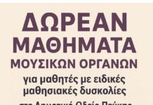 Δωρεάν μαθήματα μουσικών οργάνων για μαθητές με ειδικές μαθησιακές δυσκολίες στο Δημοτικό Ωδείο Πεύκης