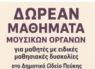 Δωρεάν μαθήματα μουσικών οργάνων για μαθητές με ειδικές μαθησιακές δυσκολίες στο Δημοτικό Ωδείο Πεύκης