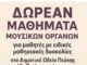 Δωρεάν μαθήματα μουσικών οργάνων για μαθητές με ειδικές μαθησιακές δυσκολίες στο Δημοτικό Ωδείο Πεύκης Home