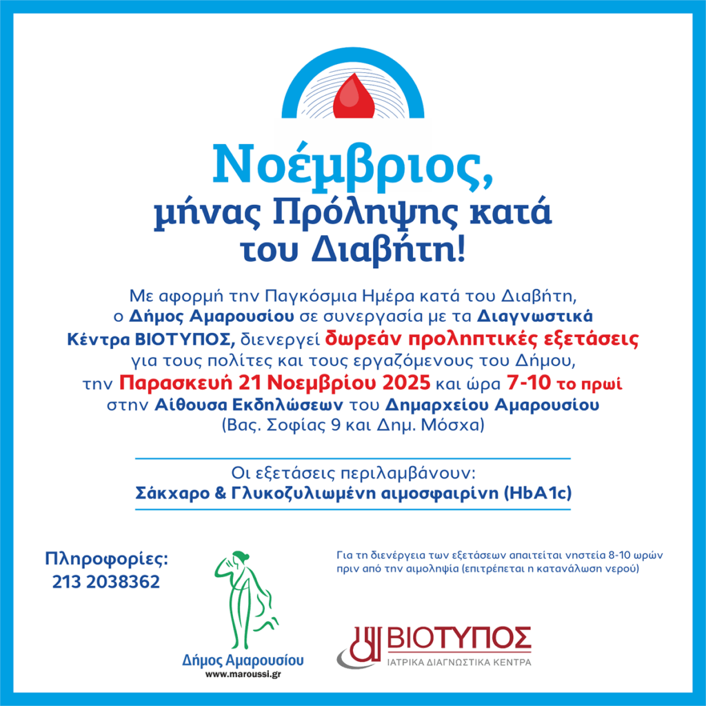 Δωρεάν προληπτικές εξετάσεις Διαβήτη, από τα Διαγνωστικά Κέντρα ΒΙΟΤΥΠΟΣ στο Δημαρχείο Αμαρουσίου, 21 Νοεμβρίου, 7-10 το πρωί