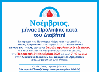 Δωρεάν προληπτικές εξετάσεις Διαβήτη, από τα Διαγνωστικά Κέντρα ΒΙΟΤΥΠΟΣ στο Δημαρχείο Αμαρουσίου, 21 Νοεμβρίου, 7-10 το πρωί