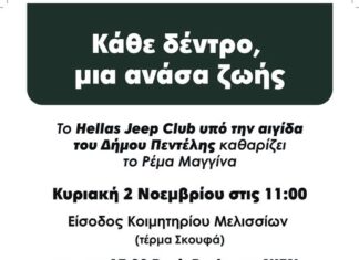 Δράση καθαρισμού και δενδροφύτευσης στο Ρέμα Μαγγίνα από τον Δήμο Πεντέλης και το ‘Hellas Jeep Club’