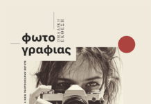Εγκαίνια Ομαδικής Έκθεσης Φωτογραφίας «A NEW PHOTOGRAPHY ESTATE» Πέμπτη 27 Νοεμβρίου, ώρα 19:00 | Πολυχώρος Πολιτισμού «ΑΡΤΕΜΙΣ», Μαρούσι