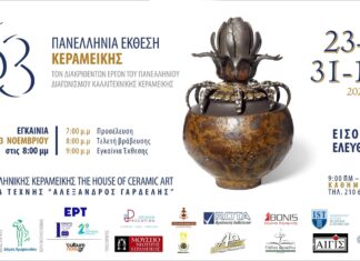 Εγκαίνια της 63ης Πανελλήνιας Έκθεσης Κεραμικής – 23 Νοεμβρίου 2025, στις 20:00, στο Κέντρο Ελληνικής Κεραμικής στο Μαρούσι