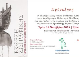 Εγκαίνια της Έκθεσης Ζωγραφικής της εικαστικού Χρυσάνθης Ζάρρα-Σωτηροπούλου | Τρίτη 18 Νοεμβρίου | ώρα 19:00 | Πολυχώρος Πολιτισμού «Άρτεμις»
