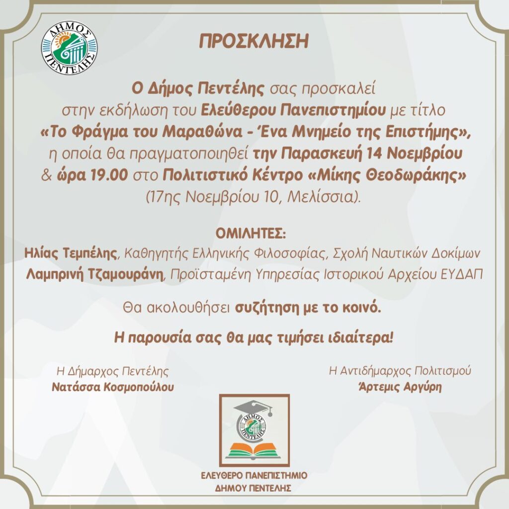 Εκδήλωση Ελεύθερου Πανεπιστημίου Δήμου Πεντέλης με τίτλο: ‘To Φράγμα του Μαραθώνα – ένα Μνημείο της Επιστήμης’