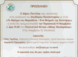 Εκδήλωση Ελεύθερου Πανεπιστημίου Δήμου Πεντέλης με τίτλο: ‘To Φράγμα του Μαραθώνα – ένα Μνημείο της Επιστήμης’