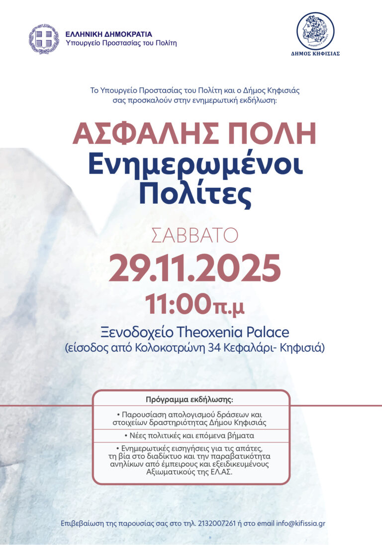 Εκδήλωση για την Ασφάλεια & την Ενημέρωση Πολιτών με τον Υπουργό Προστασίας του Πολίτη M. Χρυσοχοΐδη, 29/11 στο Theoxenia Palace