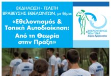 Εκδήλωση – Τελετή Βράβευσης Εθελοντών, με θέμα: «Εθελοντισμός και Τοπική Αυτοδιοίκηση: Από τη Θεωρία στην Πράξη» | Δευτέρα 1 Δεκεμβρίου 2025, ώρα 18:30 | Δημαρχείο Αμαρουσίου