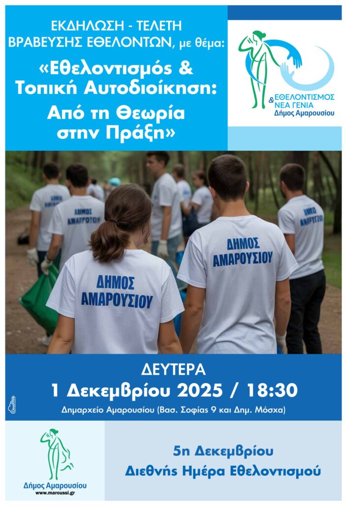 Εκδήλωση – Τελετή Βράβευσης Εθελοντών, με θέμα: «Εθελοντισμός και Τοπική Αυτοδιοίκηση: Από τη Θεωρία στην Πράξη» | Δευτέρα 1 Δεκεμβρίου 2025, ώρα 18:30 | Δημαρχείο Αμαρουσίου 4 Εκδήλωση – Τελετή Βράβευσης Εθελοντών, με θέμα: «Εθελοντισμός και Τοπική Αυτοδιοίκηση: Από τη Θεωρία στην Πράξη» | Δευτέρα 1 Δεκεμβρίου 2025, ώρα 18:30 | Δημαρχείο Αμαρουσίου
