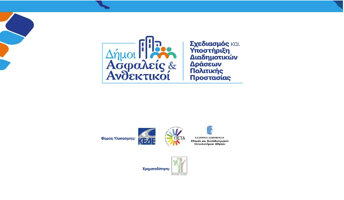 Εκπαιδευτική ημερίδα Πολιτικής Προστασίας στον Δήμο Διονύσου_69182d2154b6a.png