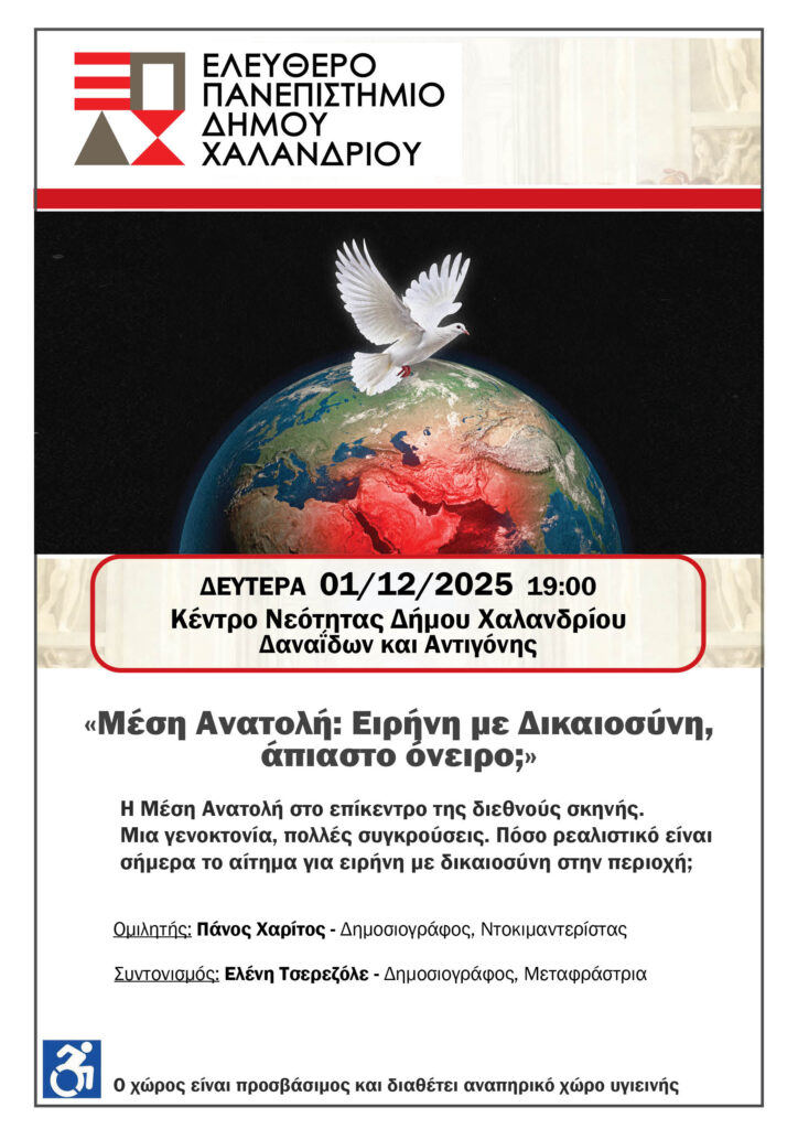 Ελεύθερο Πανεπιστήμιο Χαλανδρίου: «Μέση Ανατολή: Ειρήνη με Δικαιοσύνη, άπιαστο όνειρο;»