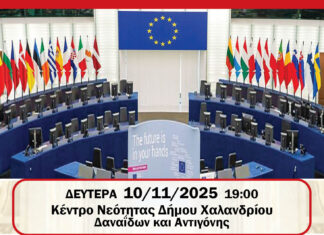 Ελεύθερο Πανεπιστήμιο Χαλανδρίου: Το μέλλον της Ευρώπης Home