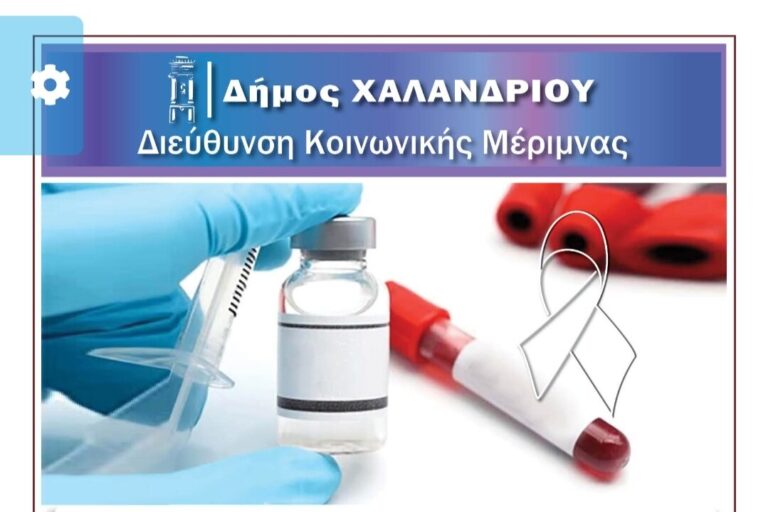 Ενημερωτική δράση για την πρόληψη του AIDS και των ηπατίτιδων Β & C από τον Δήμο Χαλανδρίου
