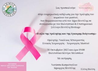 Ενημερωτική εκδήλωση για την πρόληψη του καρκίνου του μαστού