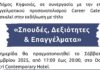 Η Ατζέντα της Ημερίδας «Σπουδές, Δεξιότητες και Επαγγέλματα»