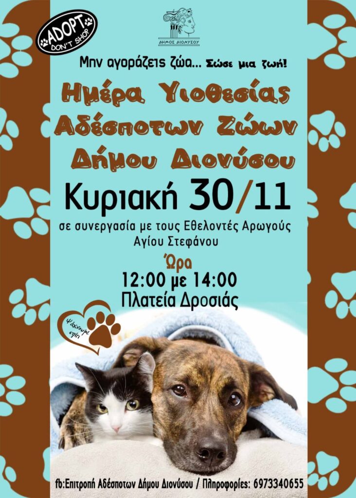 Ημέρα υιοθεσίας αδέσποτων ζώων