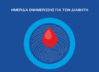 Ημερίδα Ενημέρωσης για τον Διαβήτη | Σάββατο 22 Νοεμβρίου | Ώρα 18:00 | Δημαρχείο Αμαρουσίου