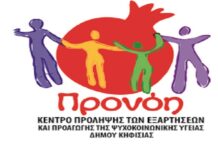 Κ.Π. Προνόη Δήμου Κηφισιάς: Έναρξη νέων βιωματικών Σεμιναρίων για Γονείς σε συνεργασία με τον ΕΟΠΑΕ