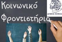 Κάλεσμα εθελοντών καθηγητών για το Κοινωνικό Φροντιστήριο του Δήμου Κηφισιάς