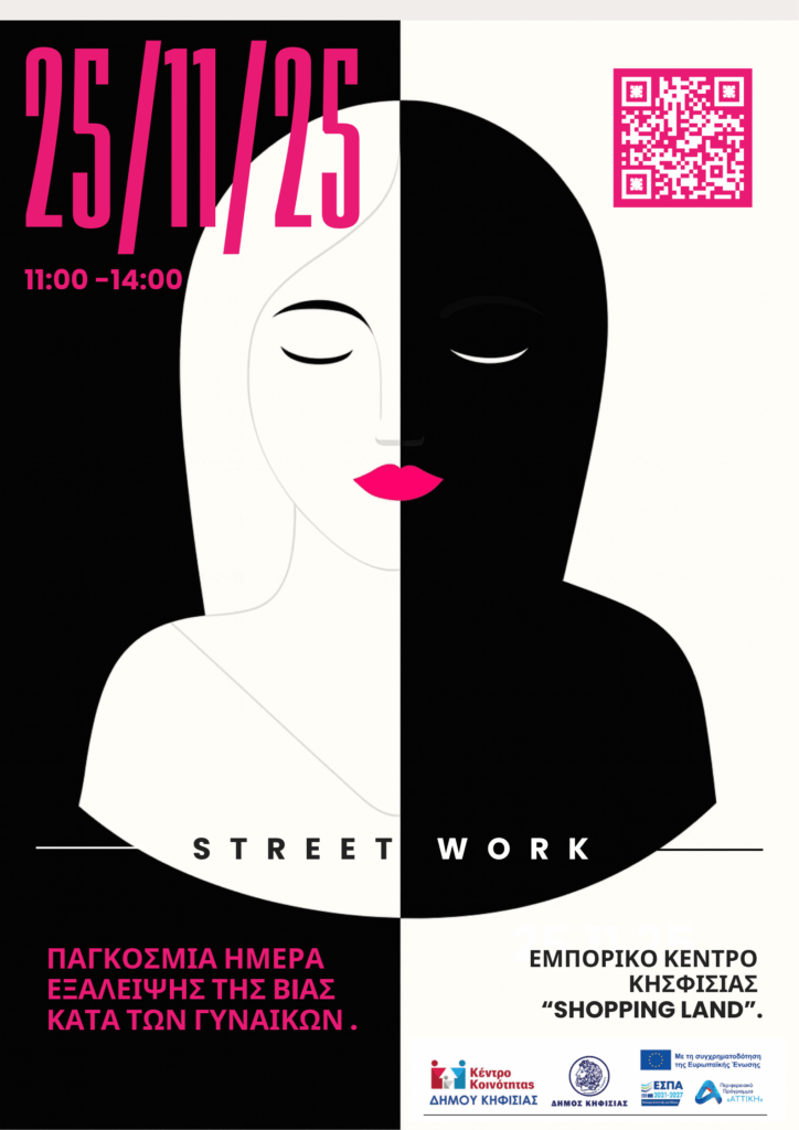 «Καμία γυναίκα δεν είναι μόνη» με δράση Streetwork, 25/11 στη Shopping Land Κηφισιάς
