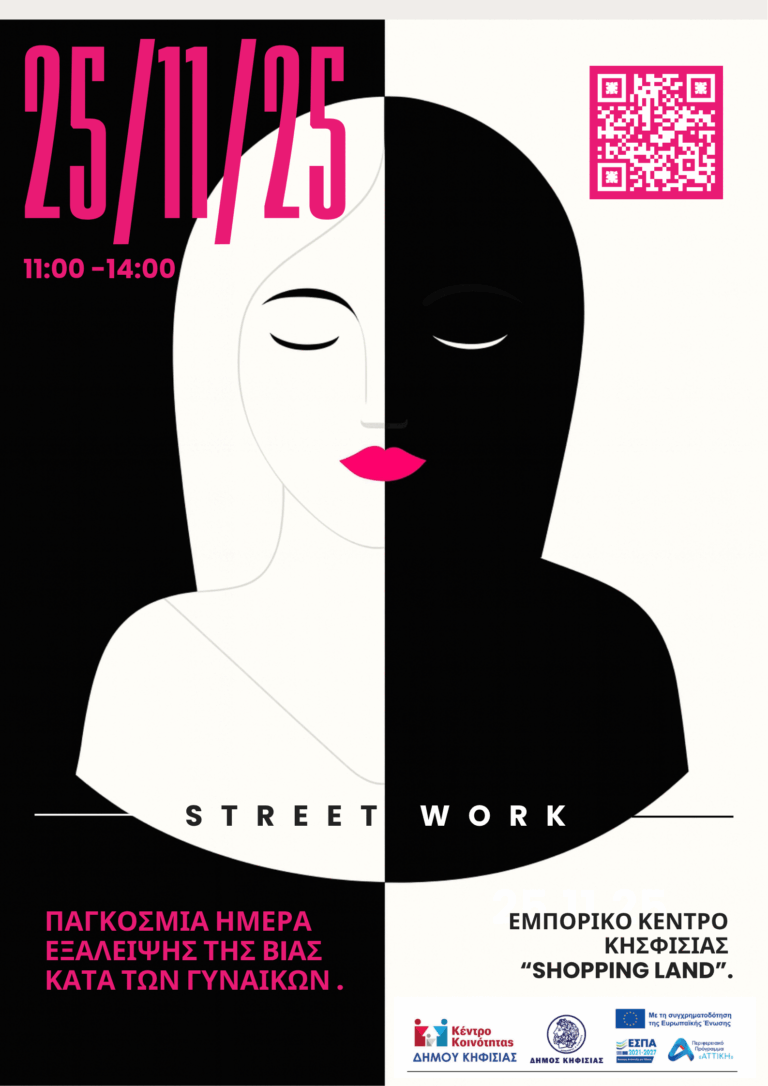 «Καμία γυναίκα δεν είναι μόνη» με δράση Streetwork, 25/11 στη Shopping Land Κηφισιάς