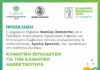Κλιματική Εβδομάδα Κηφισιάς 2025: Μαθητικό Συνέδριο 8-9/11 στο 2ο ΓΕΛ Κηφισιάς – Λύρειο Διδακτήριο