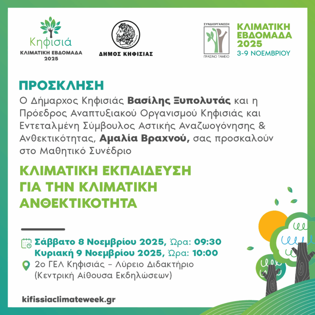 Κλιματική Εβδομάδα Κηφισιάς 2025: Μαθητικό Συνέδριο 8-9/11 στο 2ο ΓΕΛ Κηφισιάς - Λύρειο Διδακτήριο